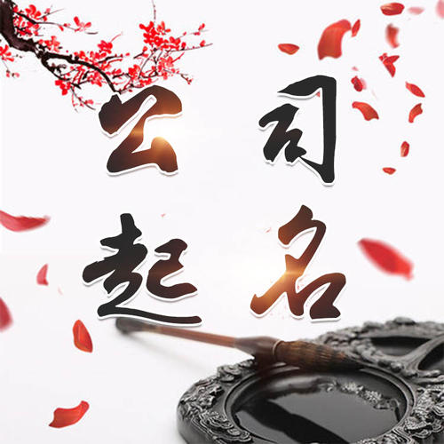 驻马店市公司起名_找田馥连起名