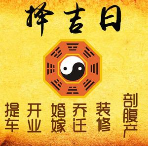 驻马店市择吉日