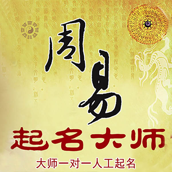驻马店市起名大师 驻马店市大师起名 找田大师 41年起名经验